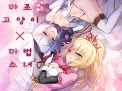 Mazoneko x Mahou Shoujo ~Aku no Mahou Shoujo ga, Seigi no Mahou Shoujo to Suenagaku Shiawase ni Kurasu Manga~ | 마조 고양이×마법소녀 ~악의 마법소녀가 정의의 마법소녀와 오래오래 행복하게 사는 만화~