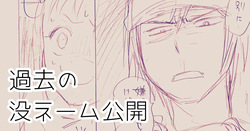 発掘されたエロ漫画ネーム