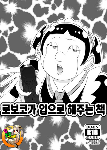 [Moguta] Roboko ga Kuchi de Shite Kureru Hon | 로보코가 입으로 해주는 책 [korean] [Digital] cover