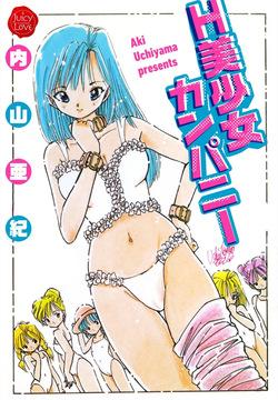 H bishoujo kanpanii 1-11