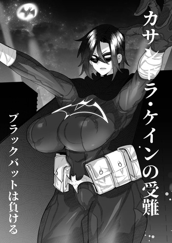 [Mr.way] ブラックバットは負ける cover