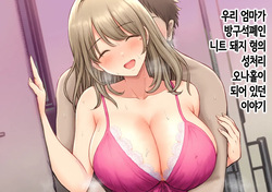 우리 엄마가 방구석폐인 니트 돼지 형의 성처리 오나홀이 되어 있던 이야기