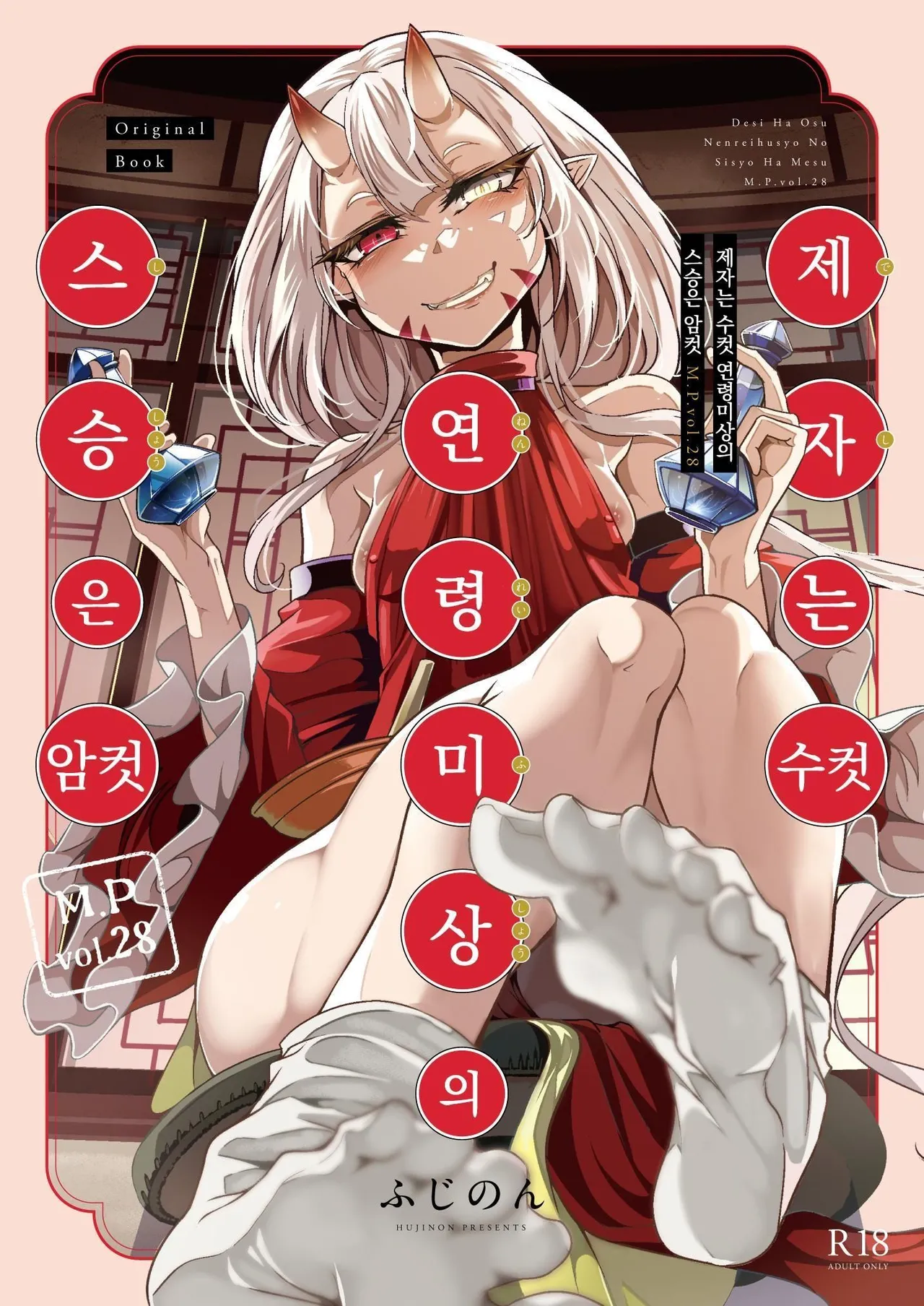 Deshi wa Osu, Nenrei Fushou no Shishou wa Mesu M.P.vol.28 | 제자는 수컷, 연령 미상의 스승은 암컷 page 1 full