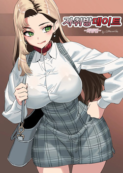 자취방 데이트 ~희망편~