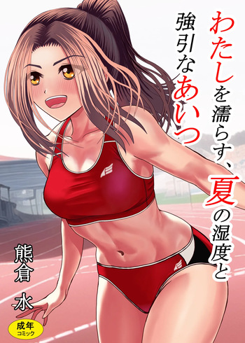[KumakuraMizu] Watashi o Nurasu, Natsu no Shitsudo to Gouin na Aitsu cover