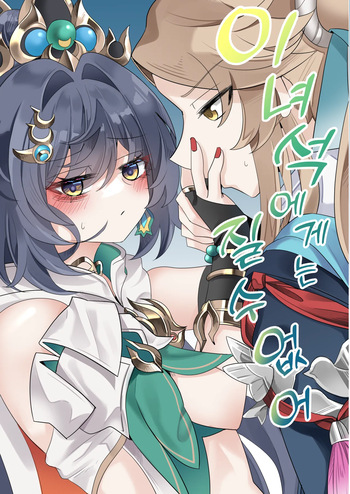 [Bubo] I can't lose to this guy (Honkai: Star Rail) [English] [Decensored] cover