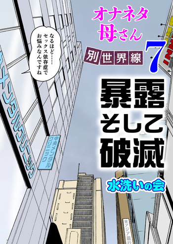 [Mizuarai no kai] Onaneta Kaa-san Bessekaisen 7 cover