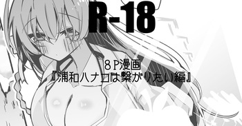 浦和ハナコは繋がりたい編 cover