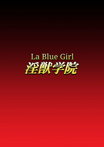 [Dai 13 Kantai] Injuu Gakuin 07 (La Blue Girl) [English] cover