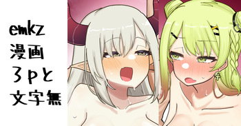 [Nagmo] emkz 3P Manga (Emma August, Morinaka Kazaki) cover
