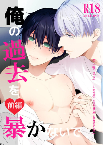 [siteado (桜庭ゆりん)] オメガバースα×Ω 俺の過去を暴かないで(前編) cover