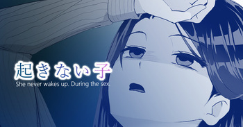 [十色がをん] 起きない子【残業】/ OKINAIKO[overtime work] cover