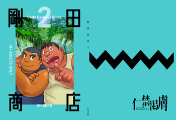 [Hikoero] Gouda General Store 2 (Doraemon) [Japanese version] [Digital] cover