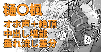 絶対に聞かせられない声 cover