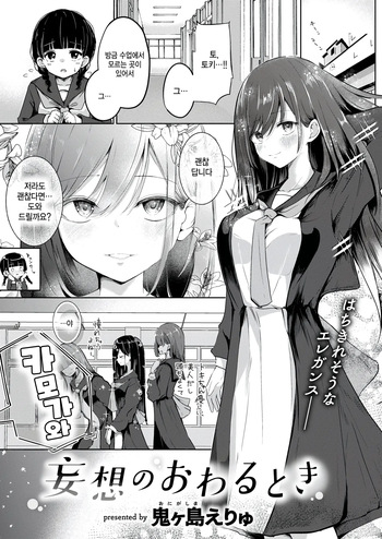 [Onigashima Eryu] Mousou no Owaru Toki (COMIC Kairakuten 2025-04) [Korean] [팀 털난보리] [Digital] cover