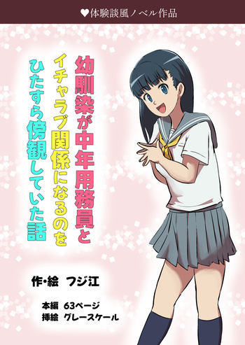 [Fujie] Osananajimi ga Chuunen Youmuin to Icha Love Kankei ni Naru no o Hitasura Boukan shiteita Hanashi cover