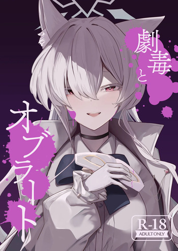 [Futo Fukutsu (Oza)] Gekidoku to Oburoto (Blue Archive) [Digital] cover