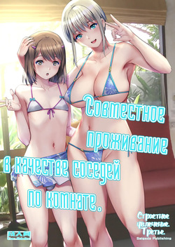 Netsu-Jo. Trois | Страстное увлечение. Третье