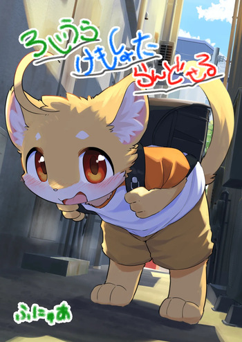 (Funyaa)Backalley Kemoshota Backpacker[English] cover