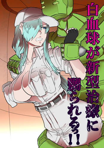 白血球が新型治療に○られるっ！！ cover