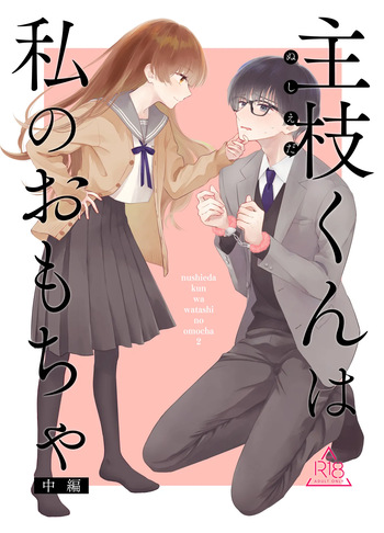 [Hanakaruta (Hanasaki Karu)] Nushieda-kun wa Watashi no Omocha Chūhen cover