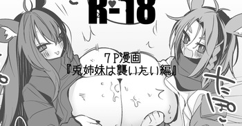 兎姉妹は襲いたい編 cover