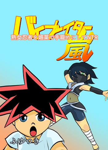 [Chikuwa-kai (Fuyutsuki)] Jukujo Ninja o Biyaku de Tegome ni Shite NTR cover