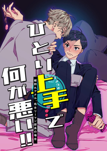 [YellowPost (あたりめ, Yatsume Seiji)] ひとり上手で何が悪い!!～縦割れアナル、処女リーマン部長の場合 cover