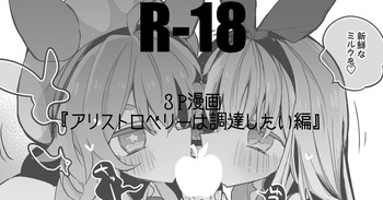 アリストロベリーは調達したい編 cover