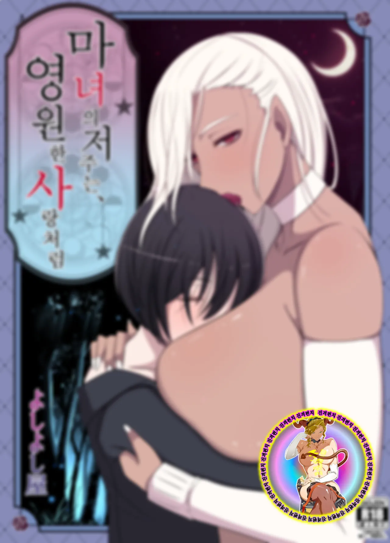 Majo no Noroi wa, Eien no Ai no You ni | 마녀의 저주는 영원한 사랑처럼 page 2 full