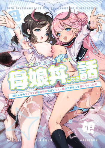 Cómo la intromisión de mi mamá llevó al sexo entre madre e hija cover