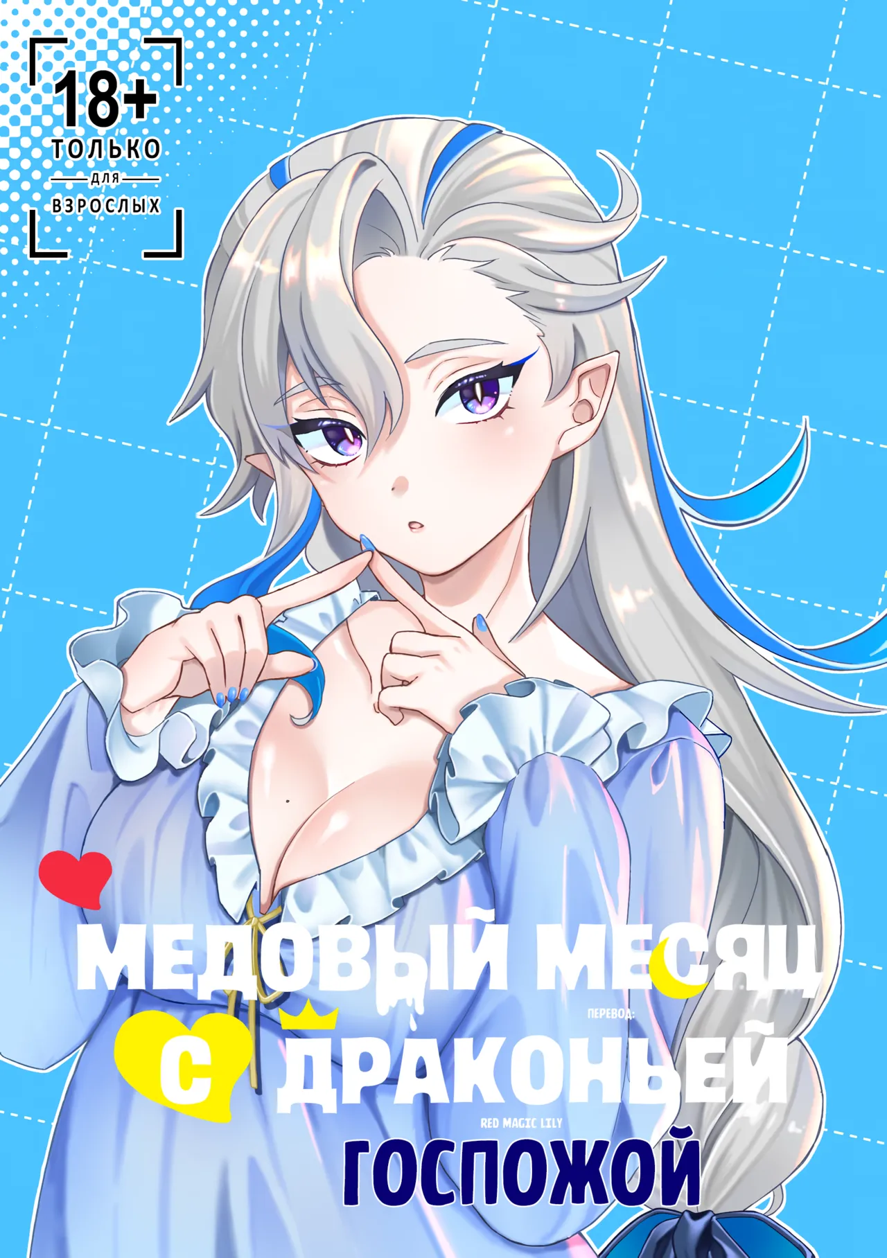 Медовый месяц с драконьей госпожой | Ryoosama to mitsugetsu page 1 full