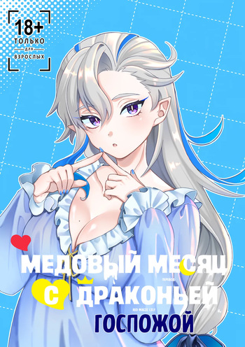 [Sushiranchi (Tobiuo)] Медовый месяц с драконьей госпожой | Ryoosama to mitsugetsu (Genshin Impact) [Russian] cover