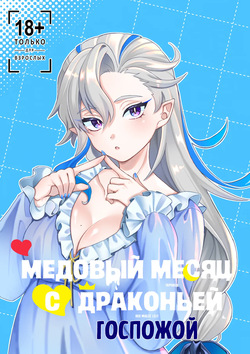 Медовый месяц с драконьей госпожой | Ryoosama to mitsugetsu