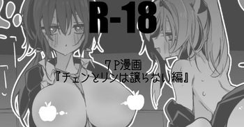 チェンとリンは譲らない編 cover