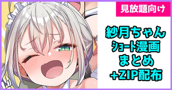 紗月ちゃんショート漫画まとめ cover