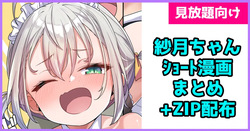 紗月ちゃんショート漫画まとめ