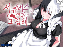 Succubus no Oyado ni Goyoujin | 서큐버스의 여관을 조심해