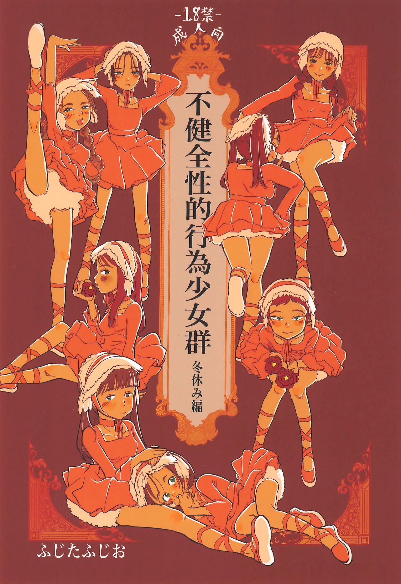 Fukenzen Sei-teki Koui Shoujo-gun Fuyuyasumi-hen page 1 full