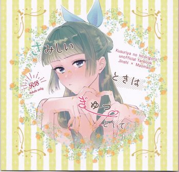 [ crispy bacon)] [Tokusōban] samishī toki wa gyutto shite(Kusuriya no Hitorigoto) cover