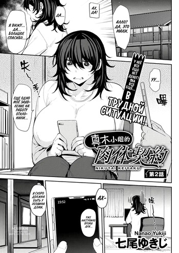 [Nanao Yukiji] Maki-san no Nikutai Keiyaku - Dai 2 Wa | Половой контракт Маки - часть 2 (COMIC Gucho Vol. 14) [Russian] [setux999] cover
