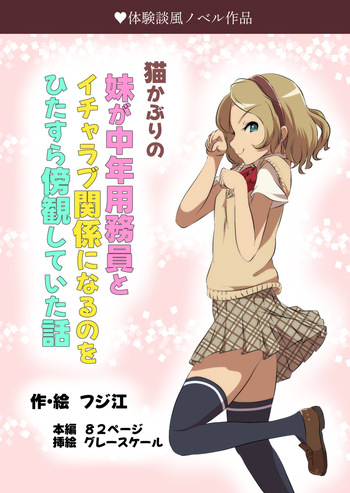猫かぶりの妹が中年用務員とイチャラブ関係になるのをひたすら傍観していた話 cover