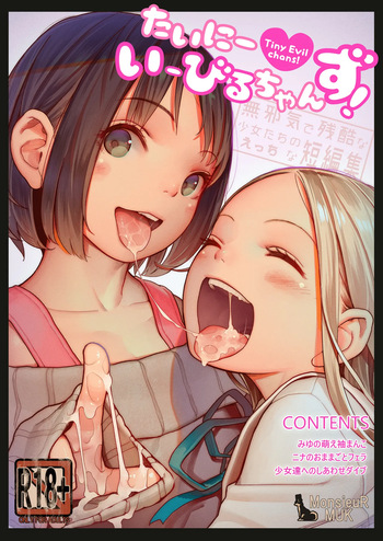 たいにーいーびるちゃんず! cover