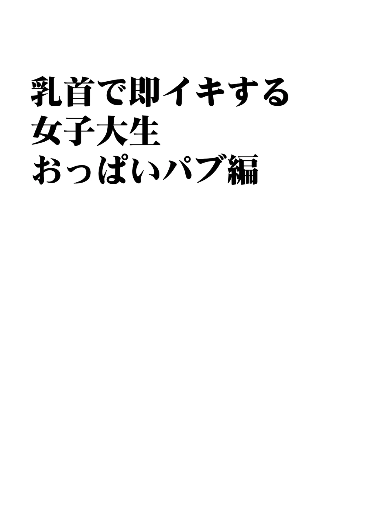 Chikubi de Sokuiki shichau Joshidaisei ga Oppub de tondemonaikonotoni... page 12 full