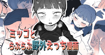 ミッコとラブラブ野外えっち漫画 cover