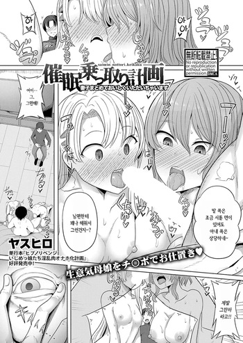[Yasuhiro] Saimin Nottori Keikaku ~Saishi Matomete Oishiku Itadaichaimasu~ | 최면 탈취 계획 ~모녀덮밥 맛있게 먹어버립니다~ (COMIC Shingeki 2024-01) [Korean] [Digital] cover