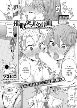 Saimin Nottori Keikaku ~Saishi Matomete Oishiku Itadaichaimasu~ | 최면 탈취 계획 ~모녀덮밥 맛있게 먹어버립니다~